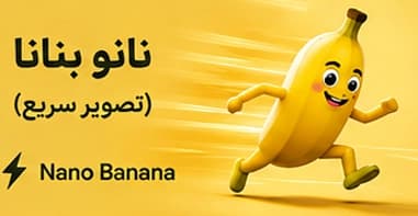 نانو بنانا (تصویر سریع)