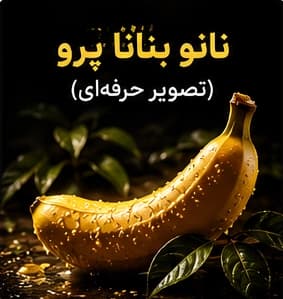 نانو بنانا پرو (تصویر حرفهای)