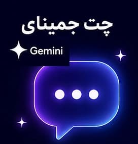 چت جمینای